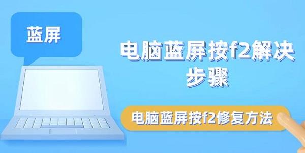 電腦藍(lán)屏按f2解決步驟 電腦藍(lán)屏按f2修復(fù)方法