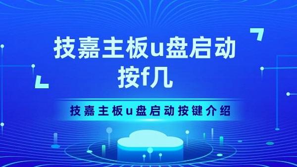 技嘉主板u盤啟動按f幾 技嘉主板u盤啟動按鍵介紹