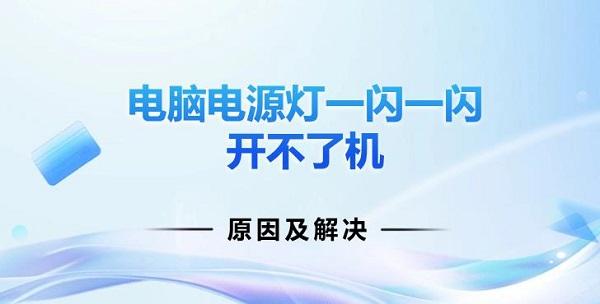 電腦電源燈一閃一閃開(kāi)不了機(jī)原因及解決