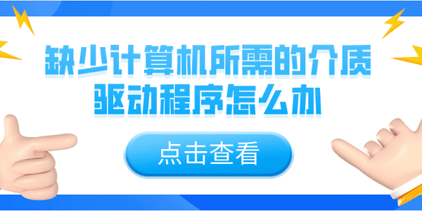 缺少計算機所需的介質(zhì)驅(qū)動程序怎么辦？5個解決辦法介紹