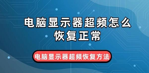 電腦顯示器超頻怎么恢復(fù)正常 電腦顯示器超頻恢復(fù)方法介紹