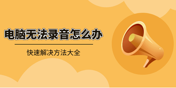 電腦無法錄音怎么辦？快速解決方法大全