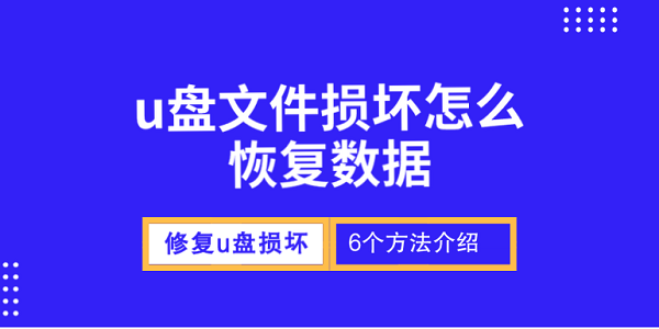 u盤文件損壞怎么恢復(fù)數(shù)據(jù) 修復(fù)u盤損壞的6個(gè)方法