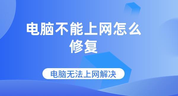 電腦不能上網怎么修復 電腦無法上網解決