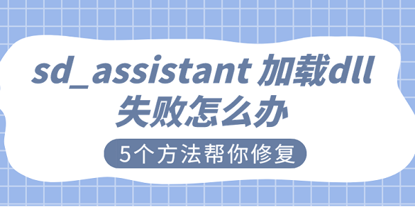 sd_assistant 加載dll失敗怎么辦 5個方法幫你修復