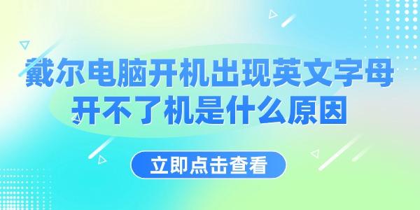 戴爾電腦開機出現(xiàn)英文字母開不了機