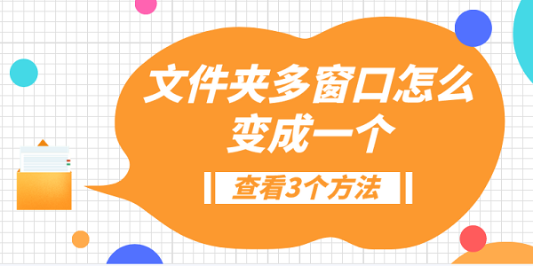 文件夾多窗口怎么變成一個(gè)？3種方法教會(huì)你