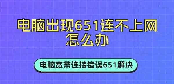 電腦出現(xiàn)651連不上網(wǎng)怎么辦 電腦寬帶連接錯(cuò)誤651解決