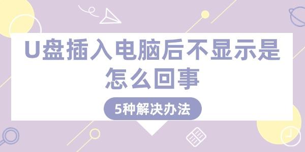 U盤插入電腦后不顯示是怎么回事