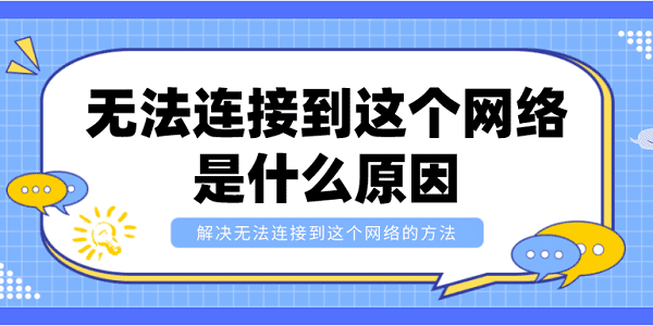 無法連接到這個網(wǎng)絡(luò)是什么原因？解決無法連接到這個網(wǎng)絡(luò)的方法