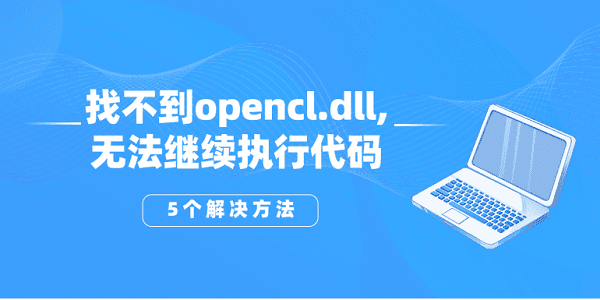 找不到opencl.dll,無(wú)法繼續(xù)執(zhí)行代碼？opencl.dll丟失的5個(gè)解決方法