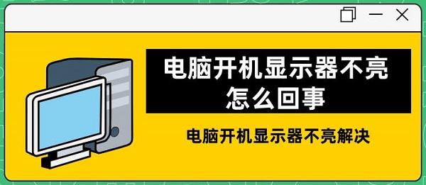 電腦開(kāi)機(jī)顯示器不亮怎么回事 電腦開(kāi)機(jī)顯示器不亮解決