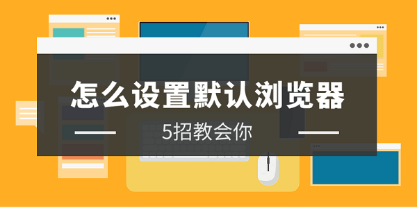 怎么設(shè)置默認瀏覽器 簡單5招設(shè)置默認瀏覽器