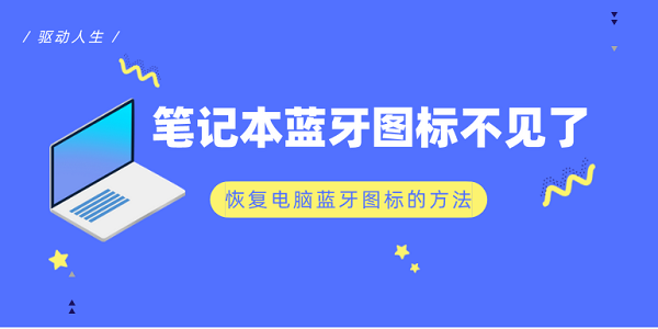 筆記本藍牙圖標(biāo)不見了 恢復(fù)電腦藍牙圖標(biāo)的方法