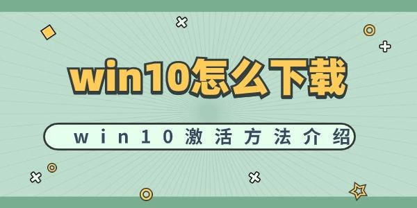 win10怎么下載win10 激活方法介紹