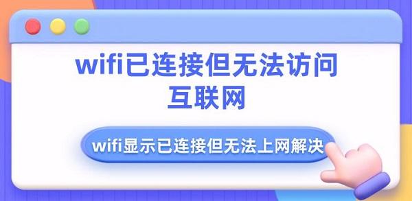 wifi已連接但無(wú)法訪問互聯(lián)網(wǎng) wifi顯示已連接但無(wú)法上網(wǎng)解決