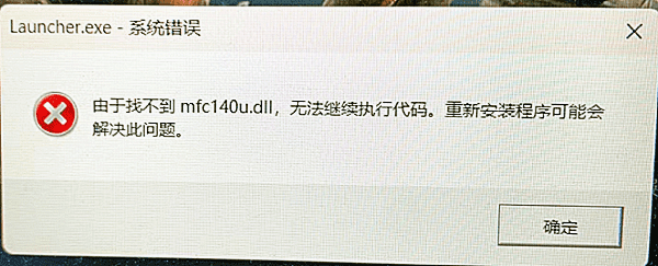 由于找不到mfc140u.dll,無(wú)法繼續(xù)執(zhí)行代碼