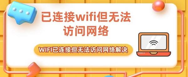 已連接wifi但無法訪問網絡 WIFI已連接但無法訪問網絡解決