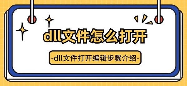 dll文件怎么打開 dll文件打開編輯步驟介紹