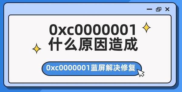 0xc0000001什么原因造成 0xc0000001藍(lán)屏解決修復(fù)