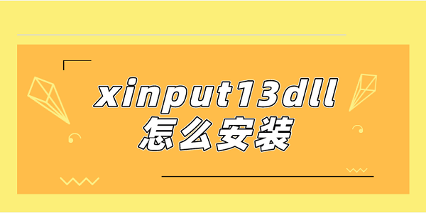 xinput13dll怎么安裝 xinput1_3.dll下載教程