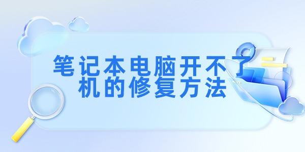 筆記本電腦開不了機(jī)如何解決