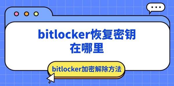 bitlocker恢復(fù)密鑰在哪里 bitlocker加密解除方法