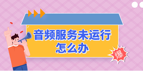 音頻服務(wù)未運(yùn)行怎么辦 音頻服務(wù)未運(yùn)行的解決方法