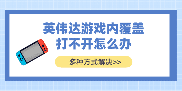 英偉達(dá)游戲內(nèi)覆蓋打不開怎么辦？多種方式解決