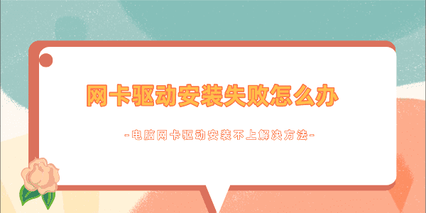 無線網卡驅動安裝失敗怎么辦 電腦網卡驅動安裝不上解決方法