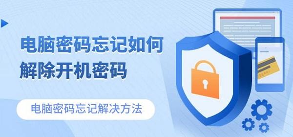 電腦密碼忘記如何解除開機(jī)密碼 電腦密碼忘記解決方法