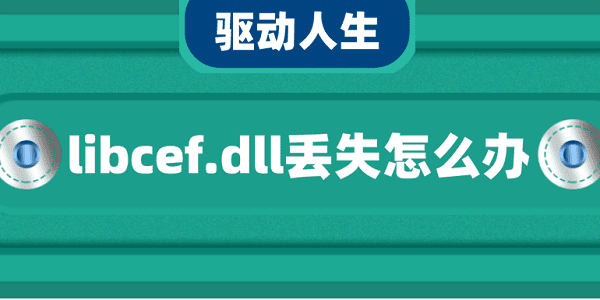 libcef.dll丟失怎么辦 5種修復方法介紹