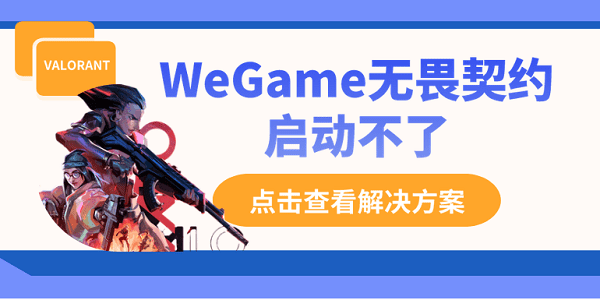 WeGame無畏契約啟動不了？別慌，這里有解決方案！