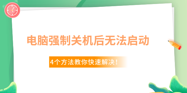 Win10電腦強制關(guān)機后無法啟動了怎么辦 4個方法教你快速解決！