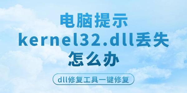 電腦提示kernel32.dll丟失怎么辦