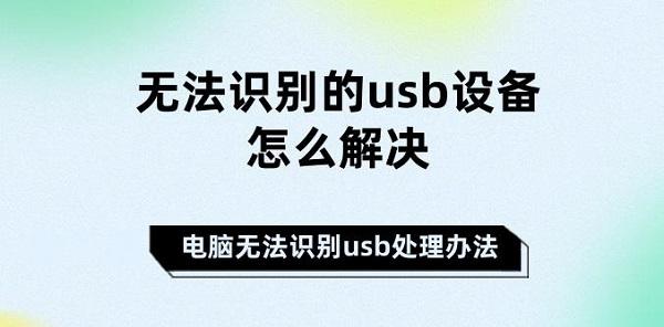 無法識(shí)別的usb設(shè)備怎么解決 電腦無法識(shí)別usb處理辦法