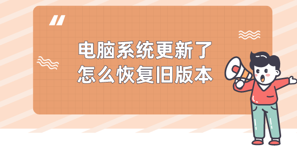 電腦系統(tǒng)更新了怎么恢復(fù)舊版本 兩種方法教你還原系統(tǒng)