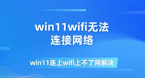 win11wifi無法連接網(wǎng)絡(luò) win11連上wifi上不了網(wǎng)解決