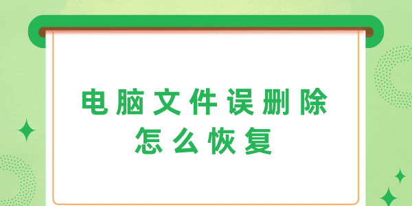 電腦文件誤刪除怎么恢復(fù) 3個方法幫你輕松解決！