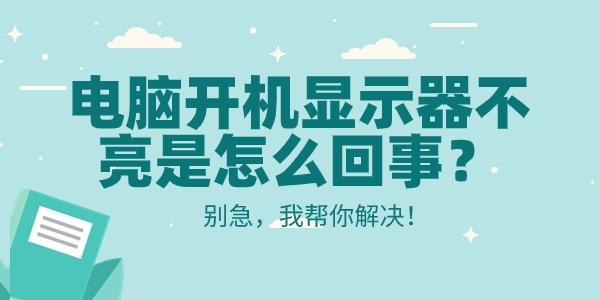 電腦開機顯示器不亮是怎么回事