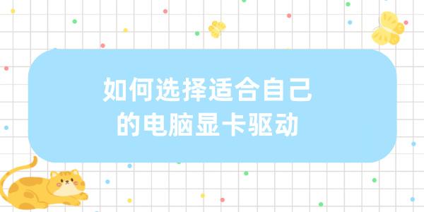 如何選擇適合自己的電腦顯卡驅(qū)動(dòng) 幫你找出最匹配的顯卡驅(qū)動(dòng)