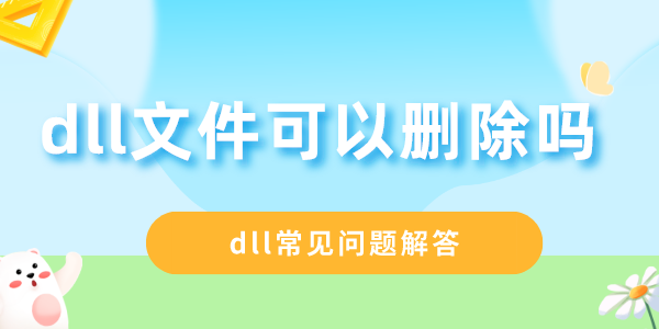 dll文件可以刪除嗎 dll常見問題解答