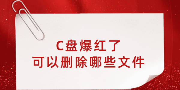 c盤爆紅了可以刪除哪些文件 這樣清理瞬間多出幾個(gè)G！