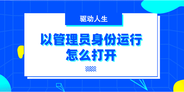 以管理員身份運(yùn)行怎么打開 6種打開方法介紹