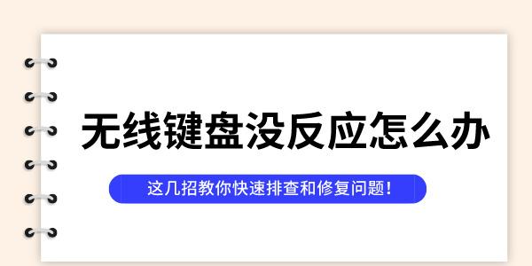 無線鍵盤沒反應(yīng)怎么辦 這幾招教你快速排查和修復(fù)問題！