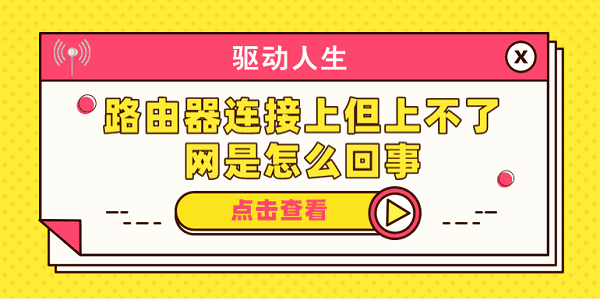 路由器連接上但上不了網是怎么回事 分享5種解決辦法