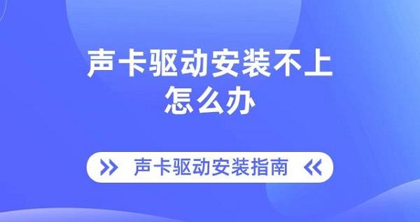 聲卡驅(qū)動(dòng)安裝不上怎么辦 聲卡驅(qū)動(dòng)安裝指南