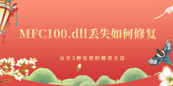 MFC100.dll丟失如何修復(fù) 分享3種有效的解決方法