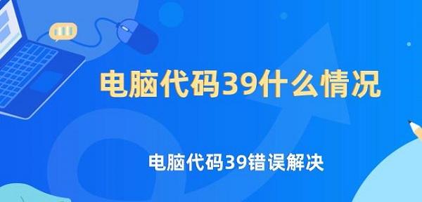 電腦代碼39什么情況 電腦代碼39錯(cuò)誤解決