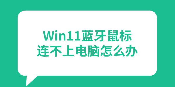 Win11藍(lán)牙鼠標(biāo)連接不上電腦怎么辦 盤(pán)點(diǎn)3個(gè)有效解決方法！ 